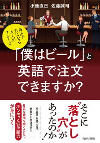 身近で気になる大人のフレーズ 「僕はビール」と英語で注文できますか？ [ 小池直己 ]