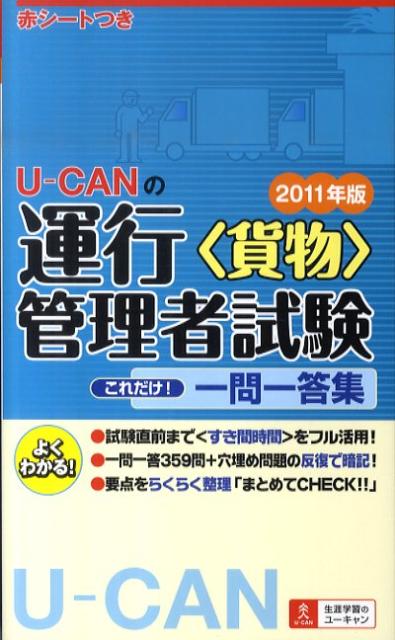 U-CANの運行管理者〈貨物〉これだけ！一問一答集（2011年版）