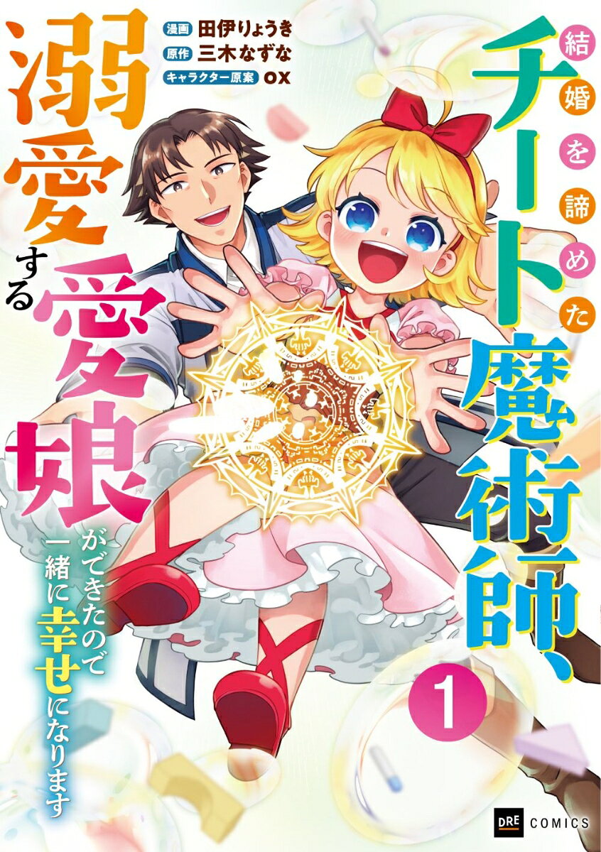 結婚を諦めたチート魔術師、溺愛する愛娘ができたので一緒に幸せになります1