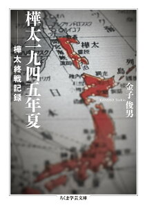 樺太一九四五年夏 樺太終戦記録 （ちくま学芸文庫　カー57-1） [ 金子 俊男 ]