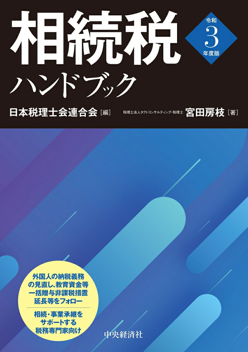 相続税ハンドブック〈令和3年度版〉