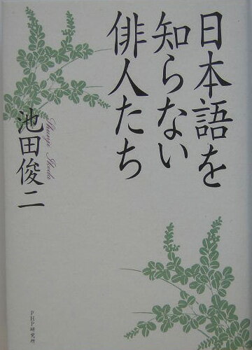 日本語を知らない俳人たち [ 池田俊二 ]