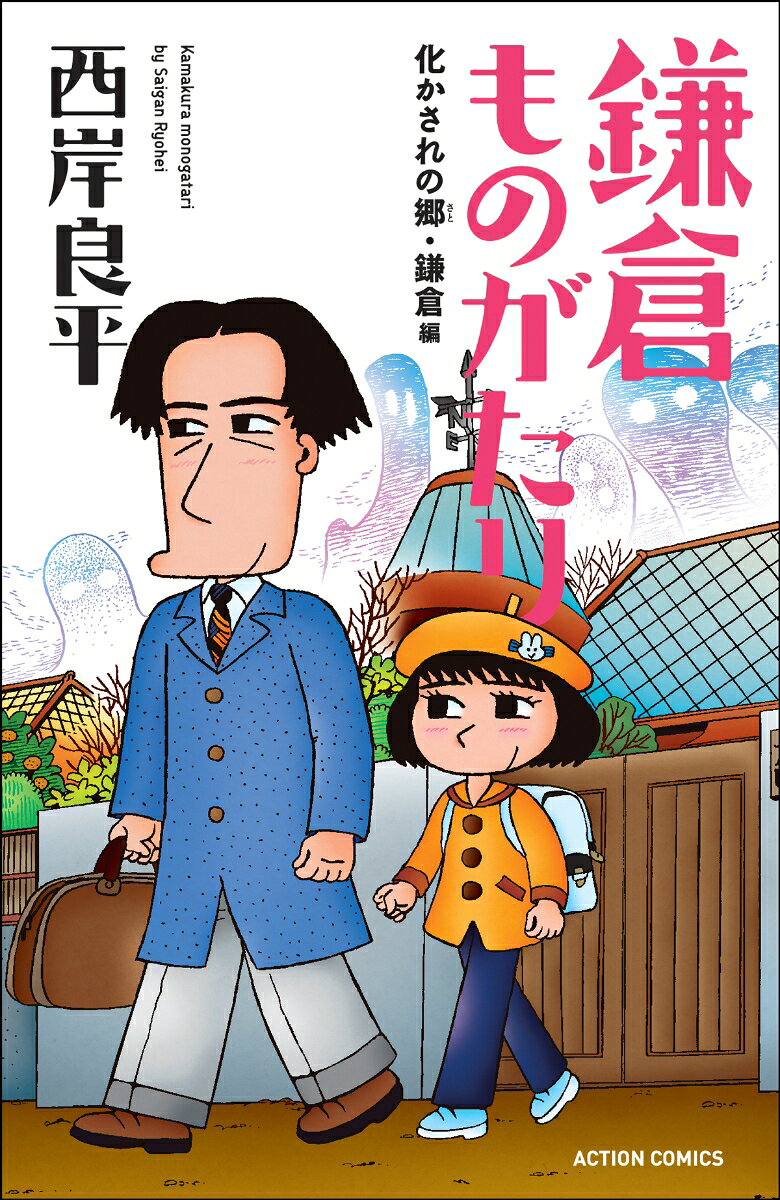 鎌倉ものがたり　化かされの郷・鎌倉編