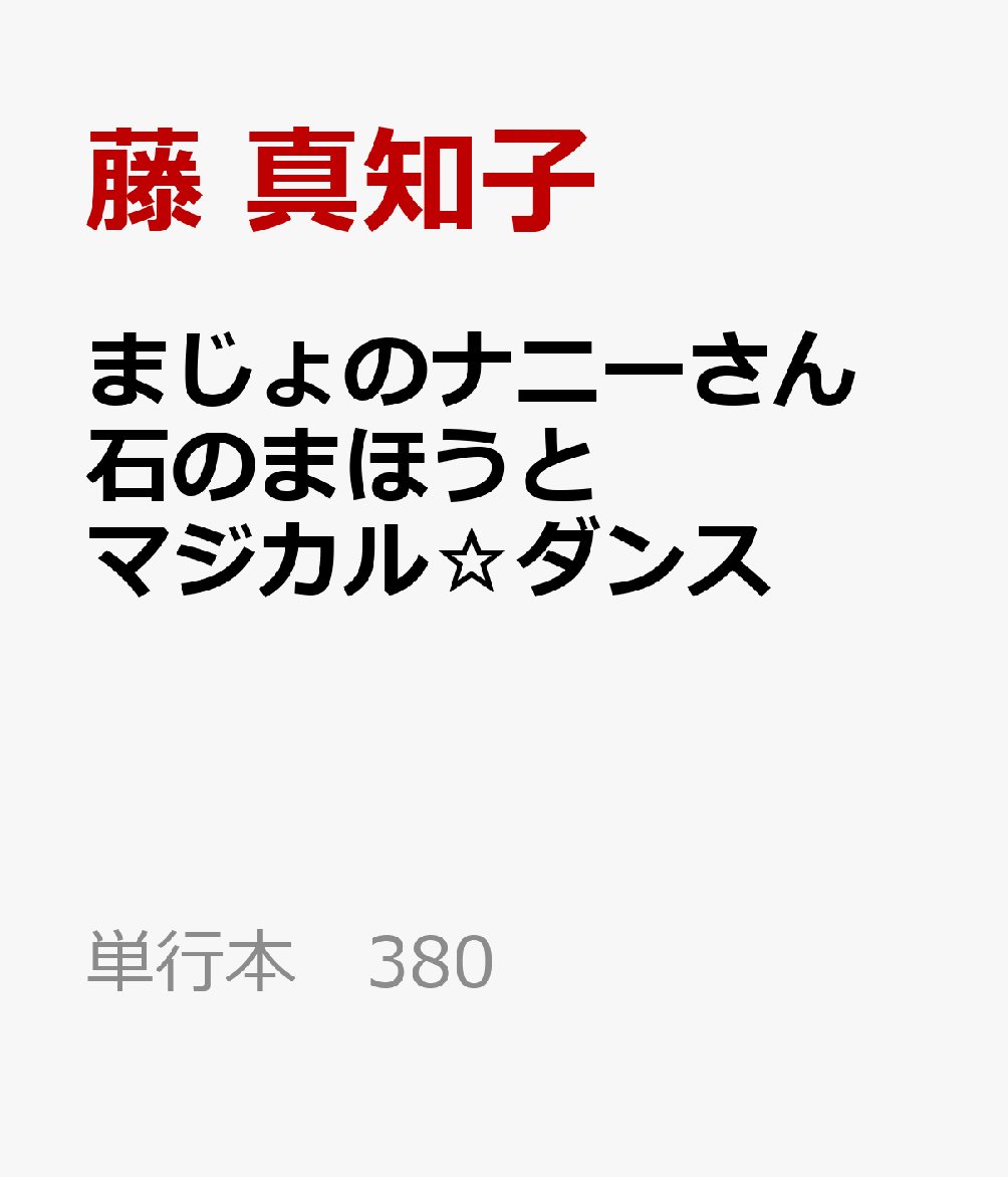 まじょのナニーさん 石のまほうとミラクル☆ダンス