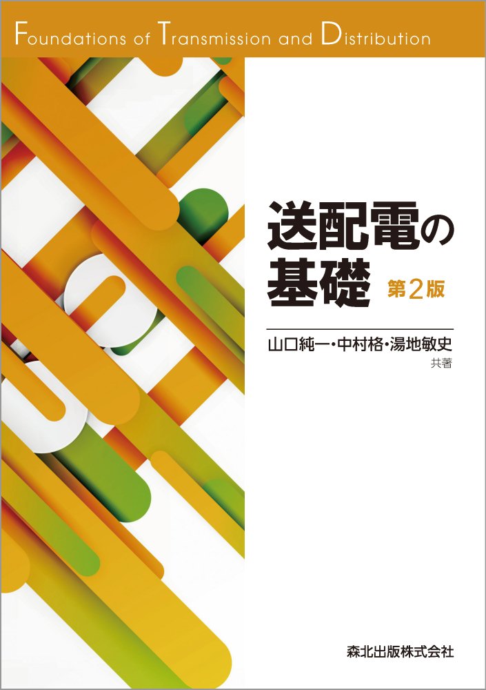 電力系統の構成と種々の計算手法について，基本的な内容に絞ってコンパクトにまとめたテキストです．
配電線路の計算や故障計算法などに必要な公式を，電気のしくみに基づきていねいに解説．
体系的な理解を得ることができます．

例題・演習問題では，電験も見据えた実践的な計算問題を多数掲載しています．
解答では計算過程を詳細に説明しており，確かな計算力が身につきます．

改訂にともない，情報の更新や用語説明の拡充のほか，レイアウトも一新．
さらに使いやすくなりました．
1　電力系統と三相交流
2　配電方式と変圧器
3　配電線路の計算
4　配電線路の保護装置
5　送電線路の線路定数
6　送電線路の電気的特性
7　電力円線図
8　故障計算法
9　第3高調波および中性点接地
10　安定度
11　直流送電