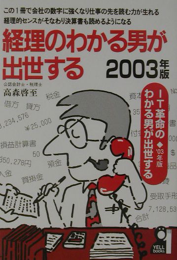 経理のわかる男が出世する（2003年版）