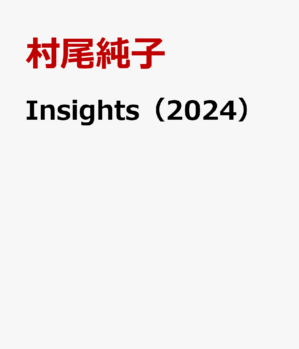 INSIGHTS（2024）