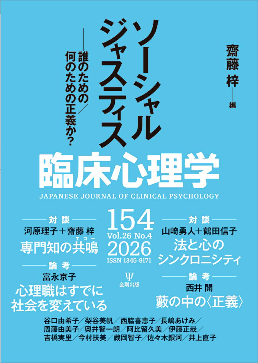 臨床心理学 第26巻第4号 ソーシャルジャスティス