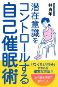 潜在意識をコントロールする自己催眠術