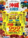 沖縄お得技ベストセレクション LDK特別編集 (晋遊舎ムック お得技シリーズ 147)
