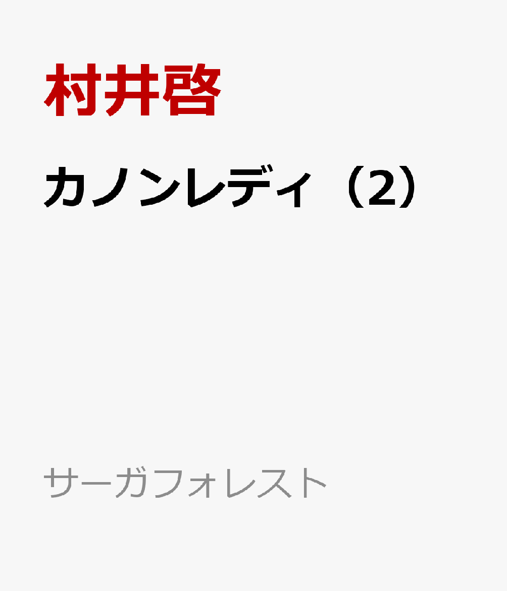 カノンレディ（2）