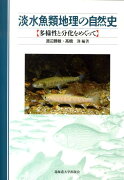 淡水魚類地理の自然史
