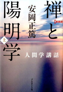 禅と陽明学（上）新装版 安岡正篤人間学講話 [ 安岡正篤 ]