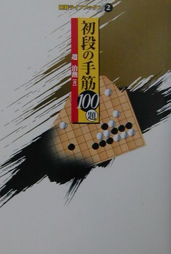 初段の手筋100題