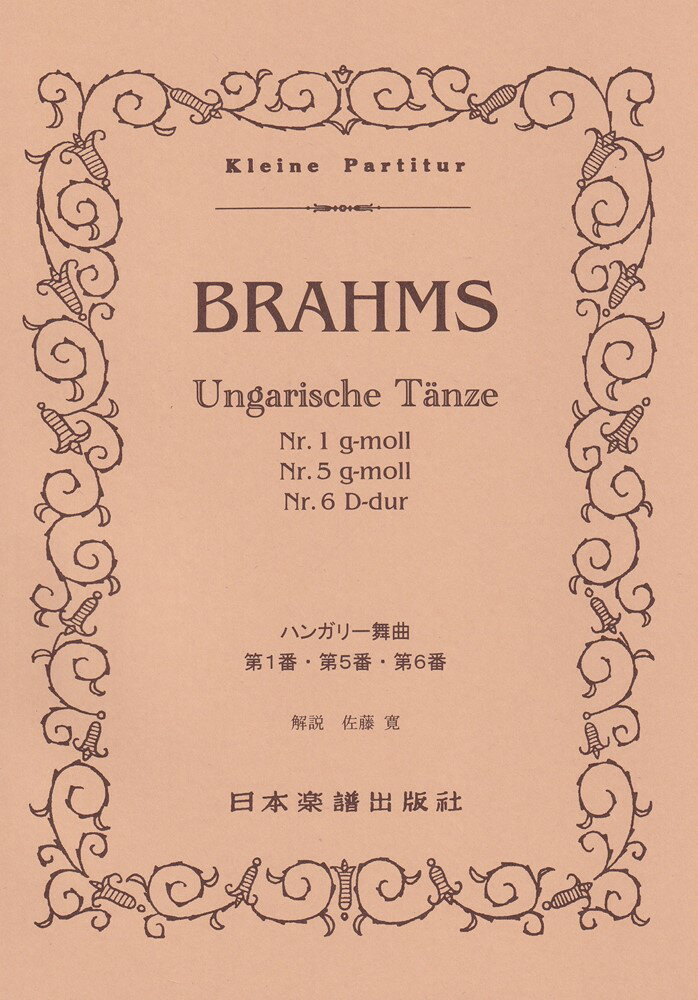 ブラームス／ハンガリー舞曲第1・5・6番