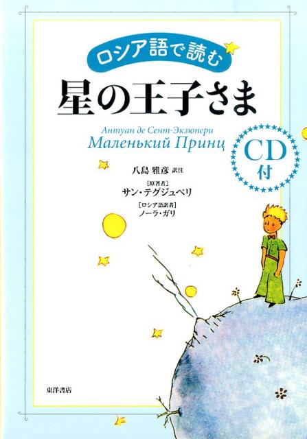 ロシア語で読む星の王子さま