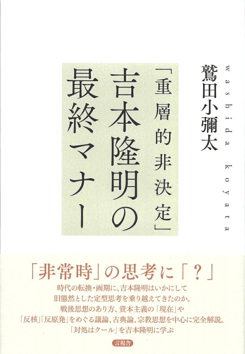 「重層的非決定」吉本隆明の最終マナー