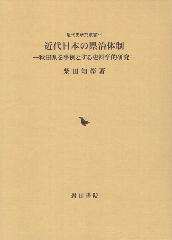 Politics - 近代日本の県治体制 秋田県を事例とする史料学的研究 （近代史研究叢書） [ 柴田智彰 ]