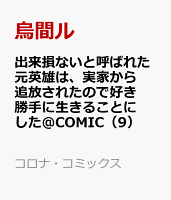 出来損ないと呼ばれた元英雄は、実家から追放されたので好き勝手に生きることにした＠COMIC（9）