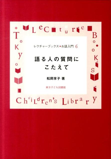 語る人の質問にこたえて （レクチャーブックス・お話入門） [ 松岡享子 ]