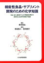 機能性食品・サプリメント開発のための化学知識 安全・安心確保のための機能性素材の安定化と生体利用 [ 寺尾啓二 ]