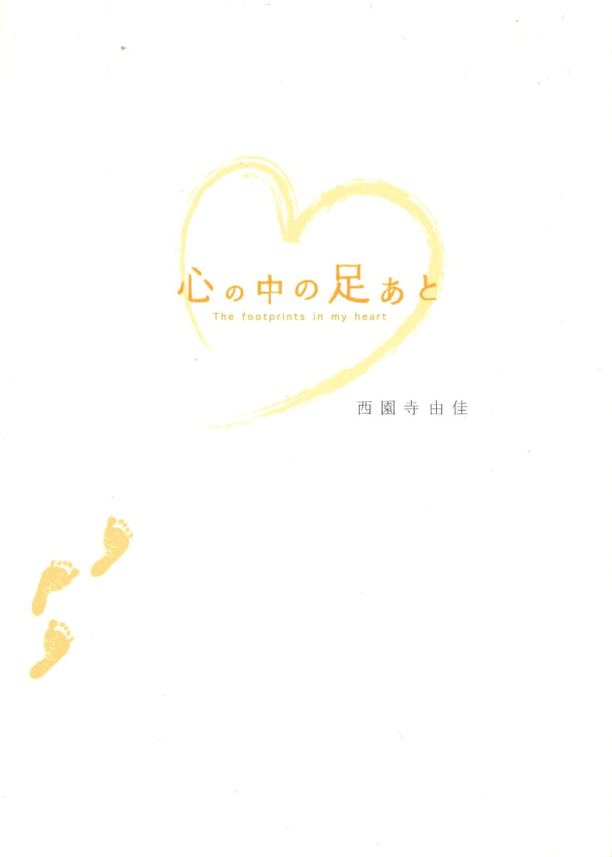 心の中の足あと