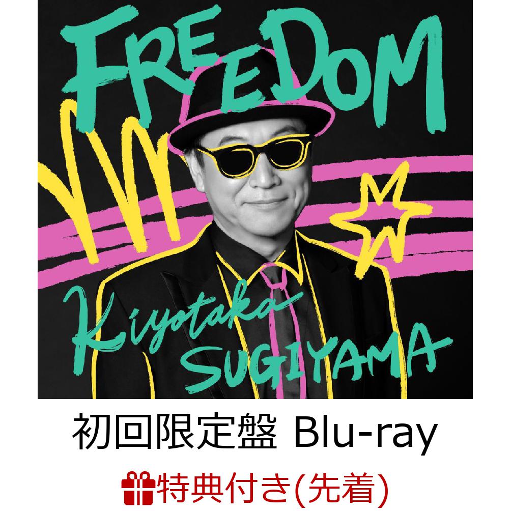 【先着特典】FREEDOM (初回限定盤 CD＋Blu-ray)(杉山清貴描きおろしイラストステッカー（「FREEDOM」ver.）) [ 杉山清貴 ]