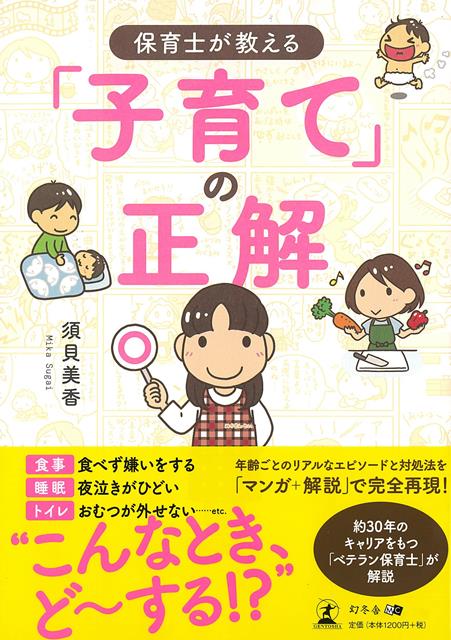 食事・食べず嫌いをする。睡眠・夜泣きがひどい。トイレ・おむつが外せない…etc．年齢ごとのリアルなエピソードと対処法を「マンガ＋解説」で完全再現！約30年のキャリアをもつ「ベテラン保育士」が解説。