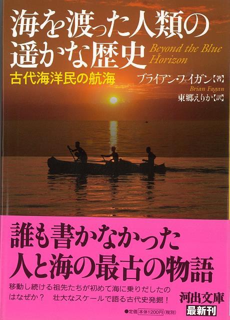 海を渡った人類の遥かな歴史　古代海洋民の航海ー河出文庫 （河出文庫） 