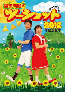 2012年度版 漫才 爆笑問題のツーショット 〜2011年総決算〜