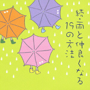 続・雨と仲良くなる19の方法 [ (オムニバス) ]
