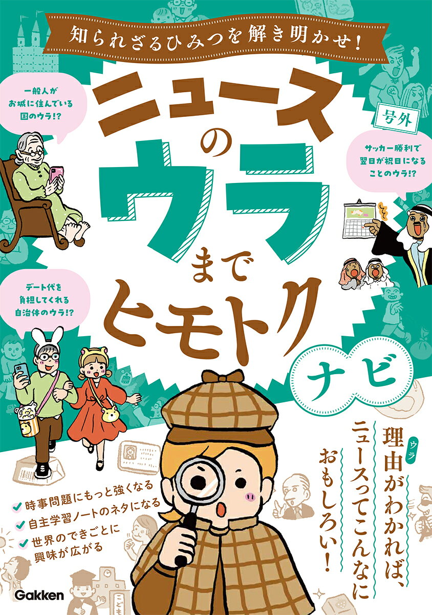 ニュースのウラまでヒモトクナビ