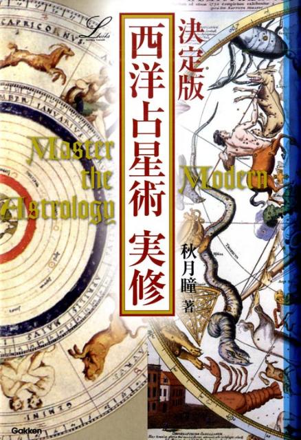 西洋占星術実修 決定版 （elfin　books　series） [ 秋月瞳 ]