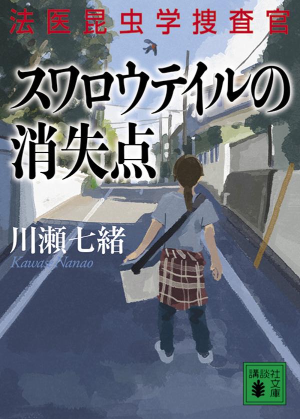 スワロウテイルの消失点 法医昆虫学捜査官