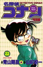 名探偵コナン 特別編 22