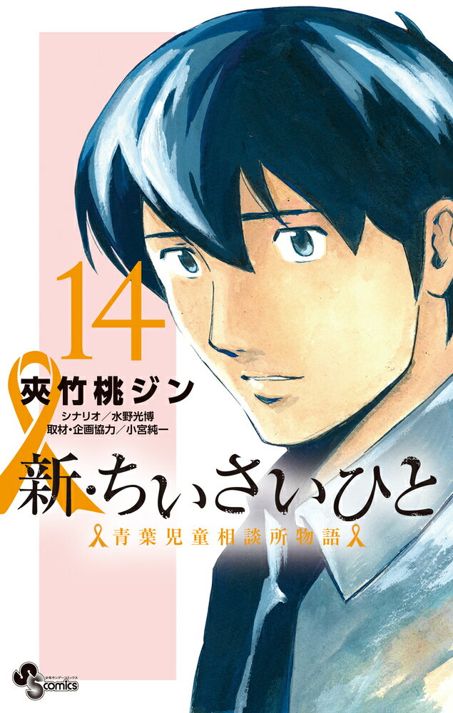 新・ちいさいひと 青葉児童相談所物語（14）