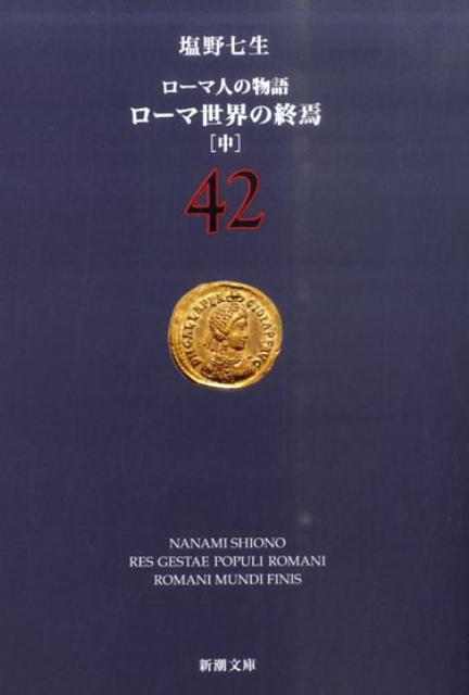 ローマ世界の終焉 中 ローマ人の物語　42 （新潮文庫　新潮文庫） [ 塩野 七生 ]