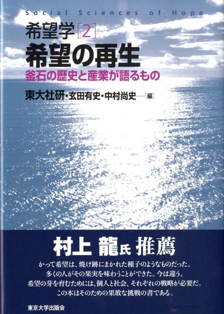 希望学（2） 希望の再生
