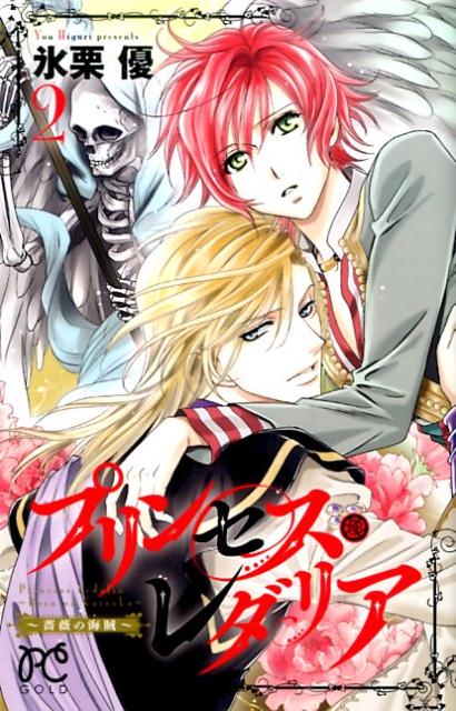 プリンセス・レダリア〜薔薇の海賊〜（2）