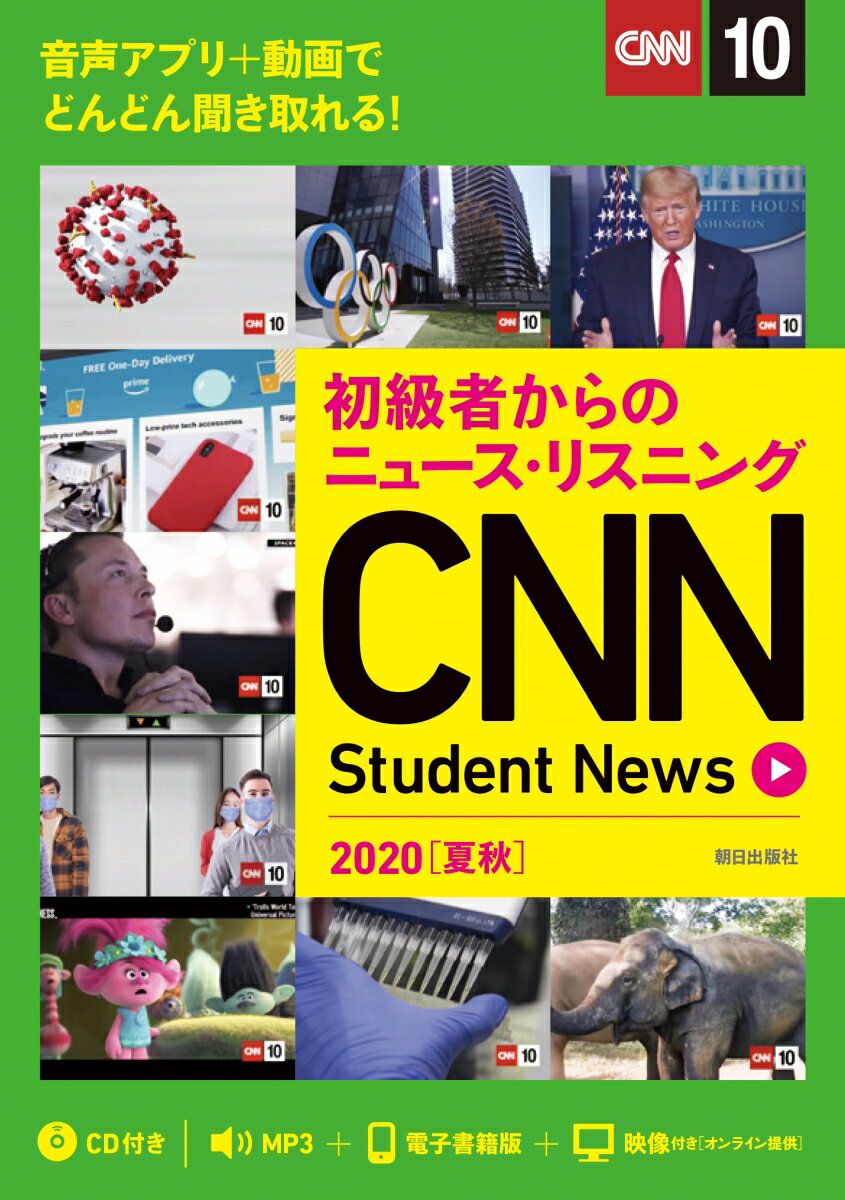 初級者からのニュース・リスニング　CNN Student News 2020［夏秋］