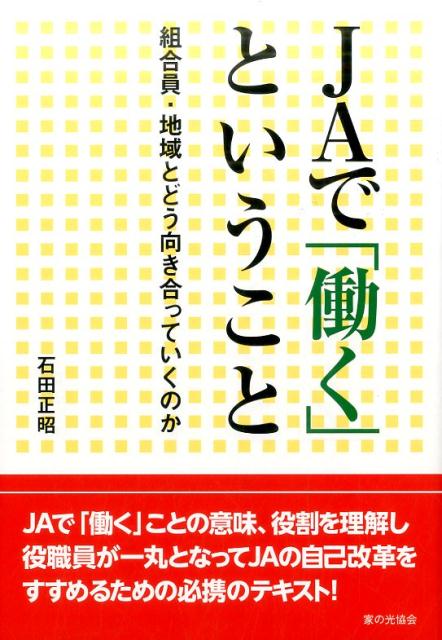 JAで「働く」ということ