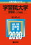 学習院大学(理学部ーコア試験) 2,178円