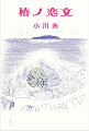 大好きなあなたに会いたい。でも、会えない。大切なあなたへ伝えたい。でも、伝えられない。そんなあなたの想いを、鎌倉のツバキ文具店の店主・鳩子が代書させていただきます。