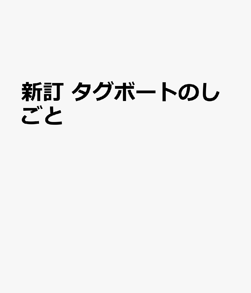 新訂　タグボートのしごと : その概要と活躍の姿 書影