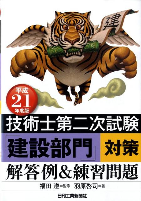 技術士第二次試験「建設部門」対策解答例＆練習問題（平成21年度版）