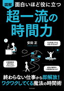 面白いほど役に立つ 図解 超一流の時間力