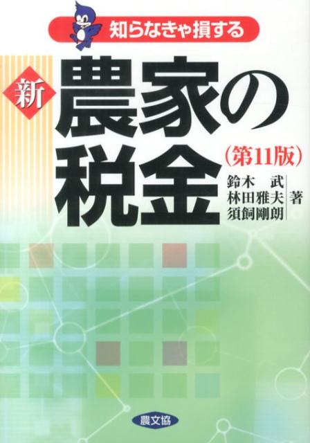 新農家の税金第11版