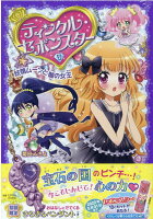 ティンクル・セボンスター（7）妖精ムーンと闇の女王（7）[菊田みちよ]のポイント対象リンク