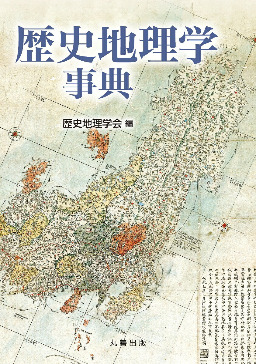 歴史地理学（historical geography）は、空間を軸とする地理学と、時間を軸とする歴史学という対立関係を越えて、時間・空間を同格に併存させて取り扱う研究分野であり、近年では産業、生業、災害史などへも広がりを見せている。日本の歴史地理学における今の研究テーマ約200を解説し、歴史地理学を展望する。