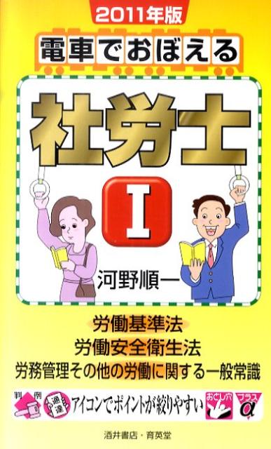 電車でおぼえる社労士（2011年版　1） 労働基準法●労働安全衛生法●労務管理その他の労働に関する一般 [ 河野順一 ]